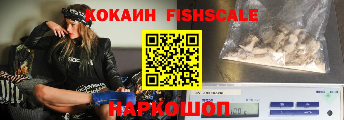 Кокаин Fish Scale Ижевск